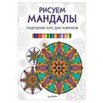 russische bücher:  - Рисуем мандалы. Подробный курс для новичков