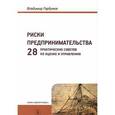 russische bücher: Горбунов Владимир Леонидович - Риски предпринимательства. 28 практических советов по оценке и управлению