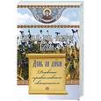 russische bücher:  - День за днем. Каждый день - подарок Божий. Дневник православного священника