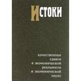 russische bücher: Автономов Владимир Сергеевич - Истоки. Качественные сдвиги в экономической реальности и экономической науке