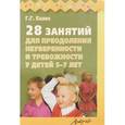 russische bücher: Колос Галина Георгиевна - 28 занятий для преодоления неуверенности и тревожности у детей 5-7 лет