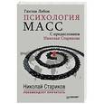 russische bücher: Г. Лебон - Психология масс. С предисловием Николая Старикова