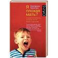 russische bücher: Кронгауз Е.М. - Я плохая мать? И 33 других вопроса, которые портят жизнь родителям