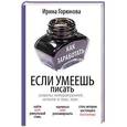 russische bücher: Горюнова И.С. - Как заработать, если умеешь писать
