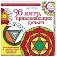 russische bücher: Матвеев С.А. - 36 янтр, привлекающих деньги. Раскрашиваем и привлекаем денежную энергию