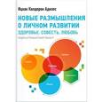 russische bücher: Адизес И. - Новые размышления о личном развитии. Здоровье. Совесть. Любовь