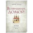 russische bücher: Протоиерей Андрей Ткачев - Возвращение домой. Когда рождается вера