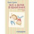 russische bücher: Суркова Л.М. - Всё о детях в одной книге