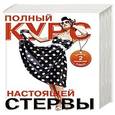 russische bücher:   - Полный курс настоящей стервы