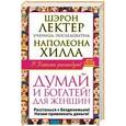 russische bücher: Хилл Н., Лектер Ш. - Думай и богатей: для женщин