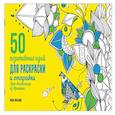 russische bücher: Хотинская Н.О. - 50 посланий: позитивные идеи для раскраски и отправки