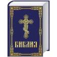 russische bücher:   - Библия. Книги Священного Писания Ветхого и Нового Завета