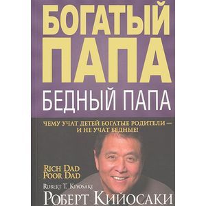 russische bücher: Кийосаки Роберт - Богатый папа, бедный папа