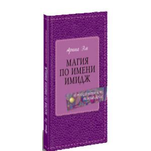 russische bücher: Эм Арина - Магия по имени имидж