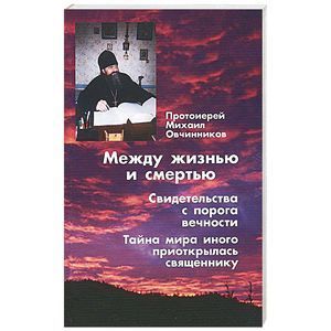 russische bücher: Овчинников М.(протоиерей) - Между жизнью и смертью. Свидетельства с порога вечности