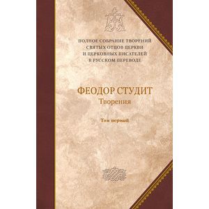 russische bücher: Феодор Студит - Творения. Том 1: Нравственно-аскетические творения