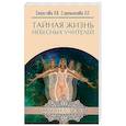 russische bücher: Секлитова Л.А., Стрельникова Л.Л. - Тайная жизнь Небесных Учителей