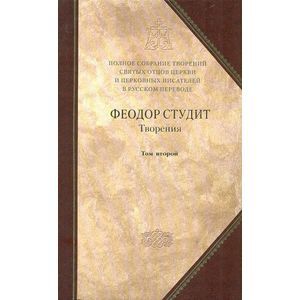 russische bücher: Феодор Студит(прп.) - Творения. Преподобный Феодор Студит. Книга 6. Том 2