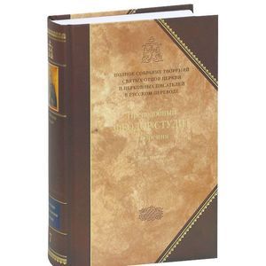 russische bücher: Преподобный Феодор Студит - Творения. В 3 томах. Том 3. Письма. Творения гимнографические. Эпиграммы. Слова