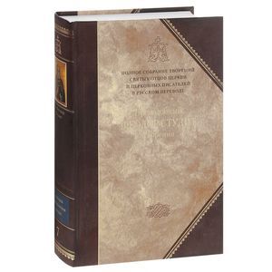 russische bücher: Святитель Василий Великий - Творения. В 2 томах. Том 1. Догматико-полемические творения. Экзегетические сочинения. Беседы. Святитель Василий Великий