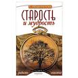 russische bücher: Шереметева Г. - Старость и мудрость