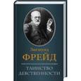 russische bücher: Фрейд З. - Таинство девственности