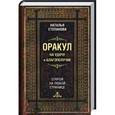 russische bücher: Степанова Н. - Оракул на удачу и благополучие