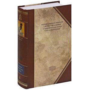 russische bücher: Святитель Василий Великий - Творения.Книга 4.Том 2. Святитель Василий Великий