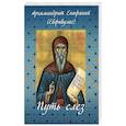 russische bücher: Архимандрит Епифаний - Путь слез. По творениям святого Симеона Нового Богослова