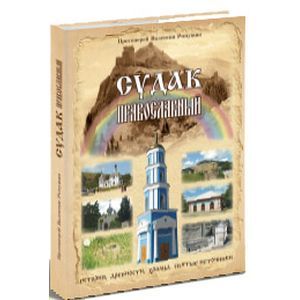 russische bücher: Протоиерей Валентин Ромушин - Судак православный