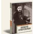 russische bücher: Арбатская Юта Ярославна - Протоиерей Сергий Четвериков. Биографический очерк. Проповеди