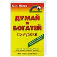 russische bücher: Попов Сергей Николаевич - Думай и богатей по-новому: Эра Водолея