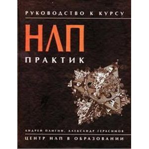 russische bücher: Плигин Андрей Анатольевич - Руководство к курсу "НЛП-Практик"
