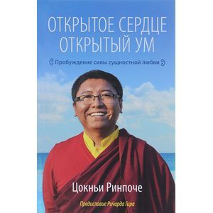 russische bücher: Цокньи Р. - Открытое сердце. Открытый ум. Пробуждение силы сущностной любви