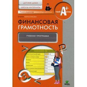 russische bücher: Абросимова Е. - Финансовая грамотность. Детские дома, школы-интернаты. Учебная программа