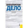 russische bücher:  - Бухгалтерское дело. Учебное пособие
