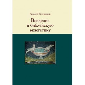 russische bücher: Десницкий Андрей Сергеевич - Введение в библейскую экзегетику