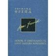 russische bücher: Зигмунд Фрейд - Любовь и сексуальность. Закат Эдипова комплекса. Собрание сочинений. В 26-и томах. Том 6