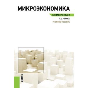 russische bücher: Носова Светлана Сергеевна - Микроэкономика. Конспект лекций. Учебное пособие