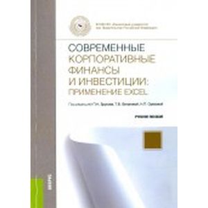 russische bücher: Брусов Петр Никитович - Современные корпоративные финансы и инвестиции: применение Excel. Учебное пособие