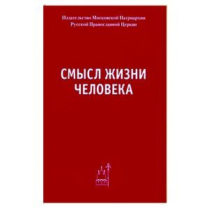 russische bücher:  - Смысл жизни человека