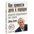 russische bücher: Хрусталева Е.Ю. - Как привести дела в порядок. Искуссство продуктивности без стресса. 