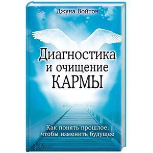 russische bücher: Войтон Дж. - Диагностика и очищение кармы