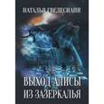 russische bücher:  - Выход Алисы из зазеркалья