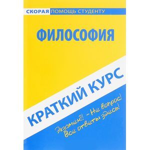 russische bücher:  - Краткий курс по Философии. Учебное пособие
