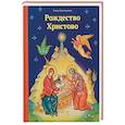 russische bücher: Тростникова Елена Викторовна - Рождество Христово