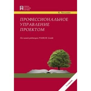 russische bücher: Хелдман К. - Профессиональное управление проектом