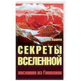 russische bücher: Кшанти Е. - Секреты Вселенной. Послания из Гималаев