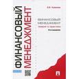 russische bücher: Ковалев Валерий Викторович - Финансовый менеджмент. Теория и практика