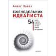 russische bücher: Новак А - Еженедельник идеалиста